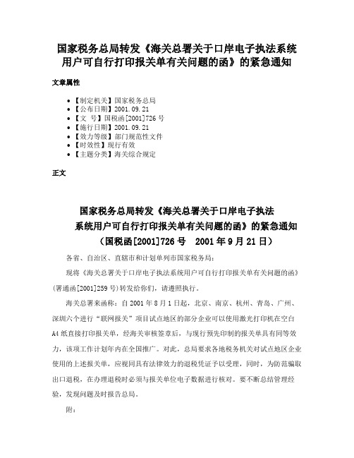 国家税务总局转发《海关总署关于口岸电子执法系统用户可自行打印报关单有关问题的函》的紧急通知