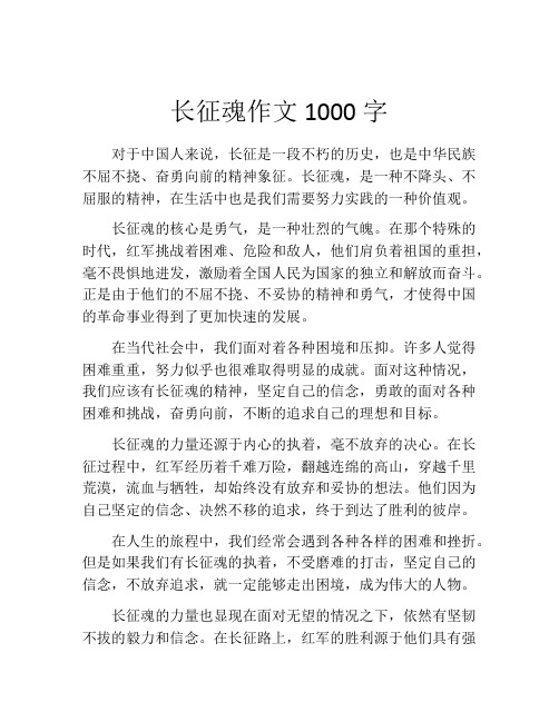 长征魂作文1000字