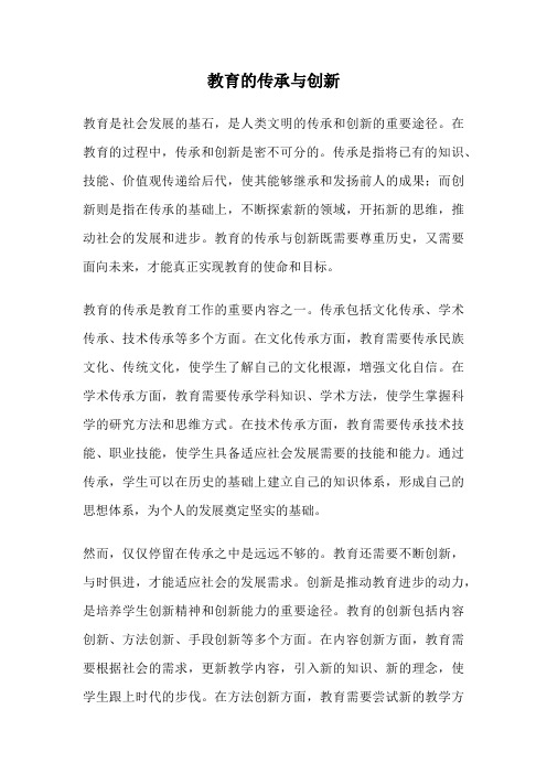 教育的传承与创新