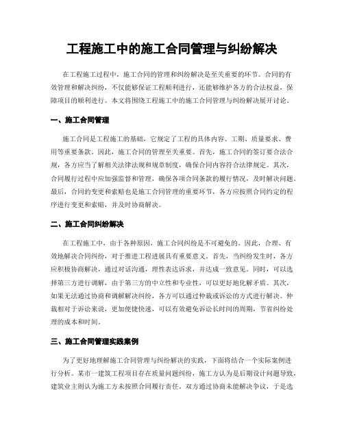 工程施工中的施工合同管理与纠纷解决