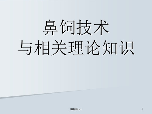 鼻饲技术与相关知识PPT课件