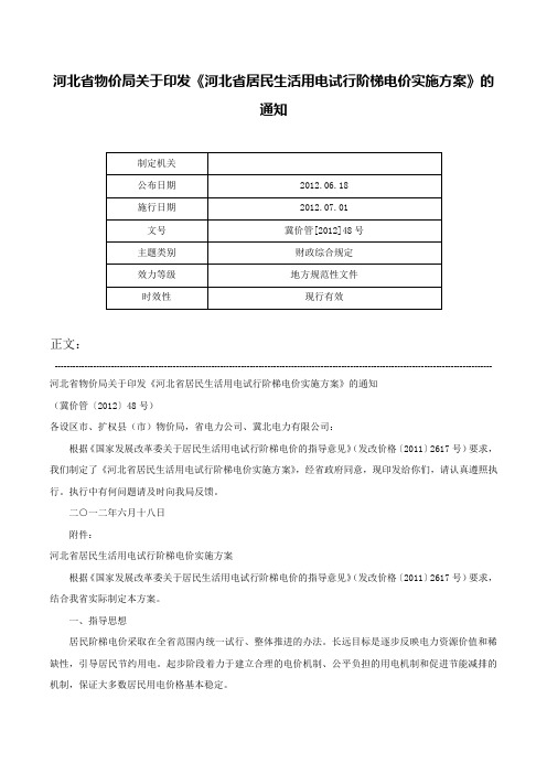 河北省物价局关于印发《河北省居民生活用电试行阶梯电价实施方案》的通知-冀价管[2012]48号