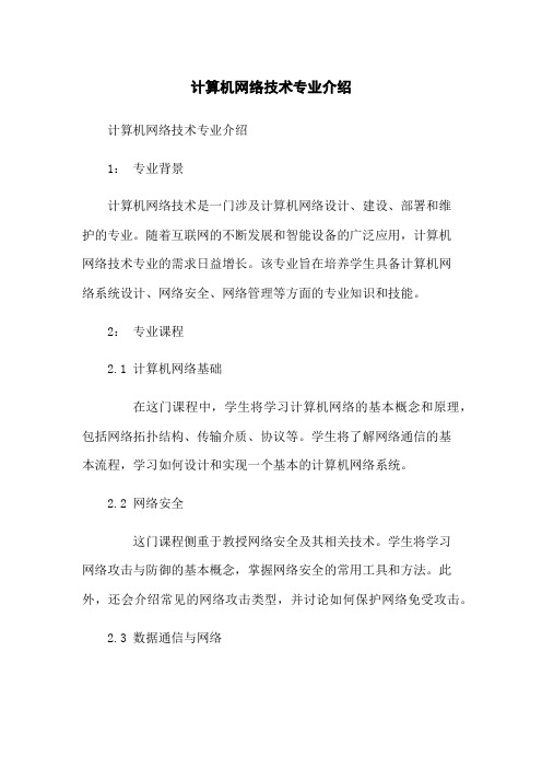 计算机网络技术专业介绍