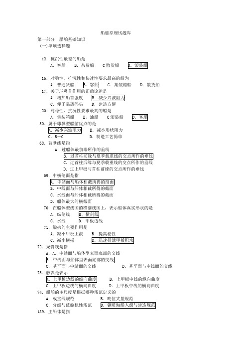 (完整版)船舶原理题库