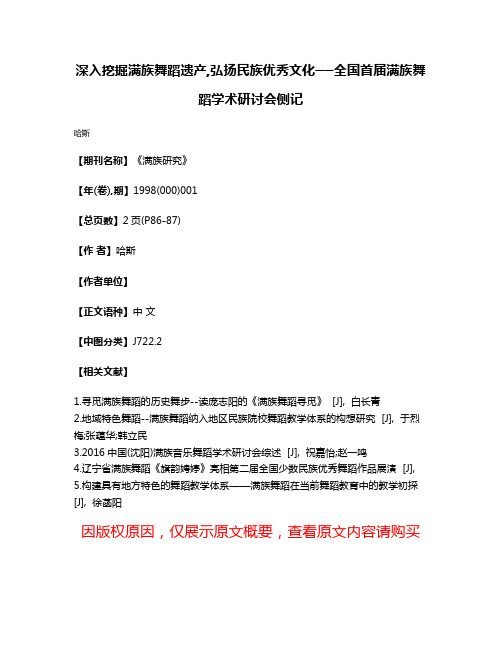 深入挖掘满族舞蹈遗产,弘扬民族优秀文化──全国首届满族舞蹈学术研讨会侧记