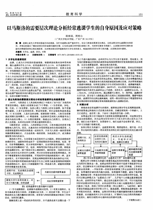 以马斯洛的需要层次理论分析经常逃课学生的自身原因及应对策略