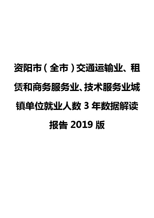 资阳市(全市)交通运输业、租赁和商务服务业、技术服务业城镇单位就业人数3年数据解读报告2019版