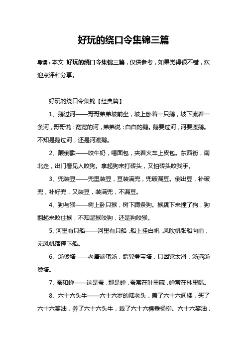 好玩的绕口令集锦三篇