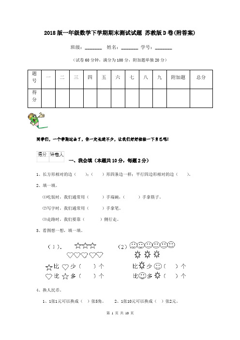 2018版一年级数学下学期期末测试试题 苏教版D卷(附答案)