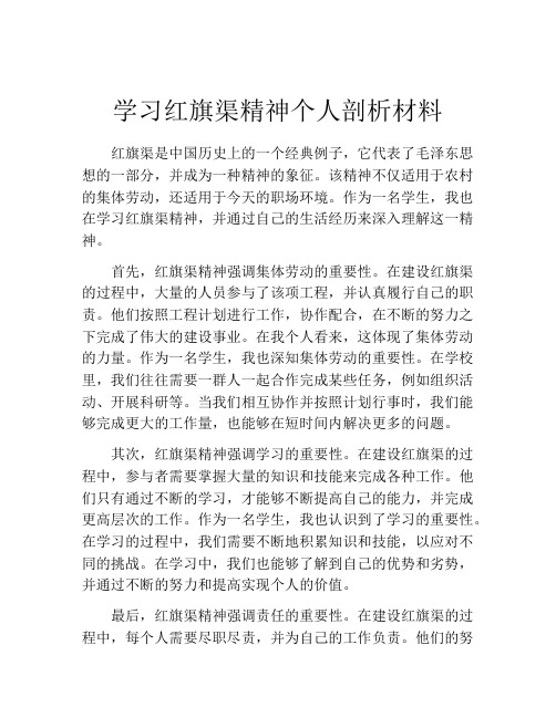 学习红旗渠精神个人剖析材料