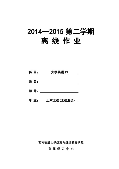 西南交大 土木工程(工程造价) 大学英语IV  第1、2、3、4、5次作业