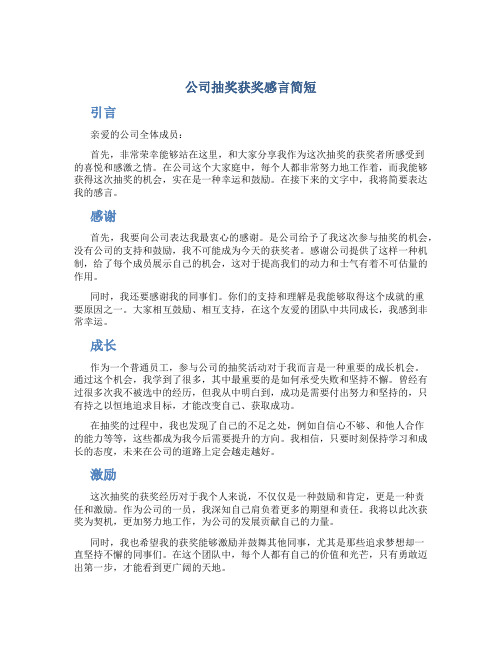 公司抽奖获奖感言简短