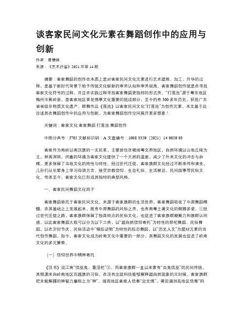 谈客家民间文化元素在舞蹈创作中的应用与创新