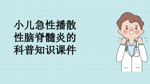 小儿急性播散性脑脊髓炎的科普知识课件