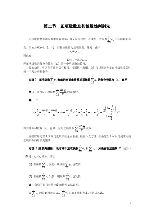 第二节正项级数及其敛散性判别法