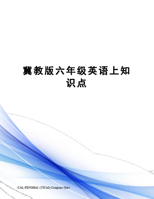 冀教版六年级英语上知识点