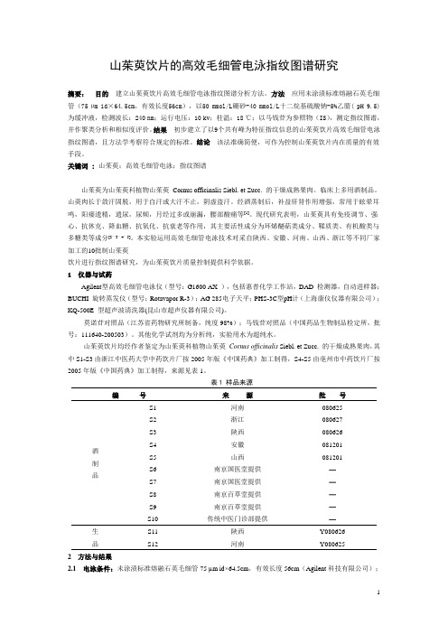 山茱萸饮片的高效毛细管电泳指纹图谱研究