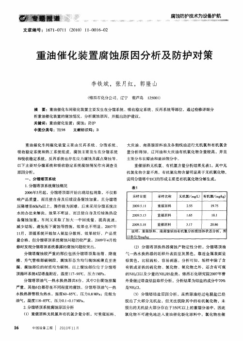 重油催化装置腐蚀原因分析及防护对策