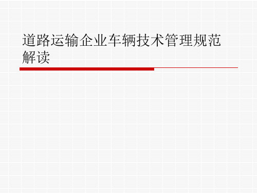 道路运输企业车辆技术管理规范解读