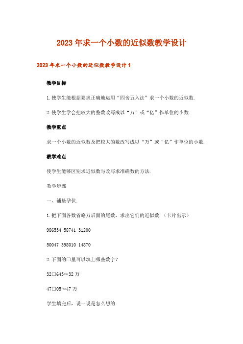 2023年求一个小数的近似数教学设计