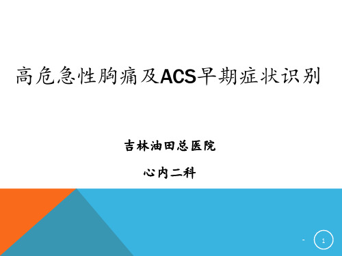 高危急性胸痛及ACS早期症状识别PPT课件