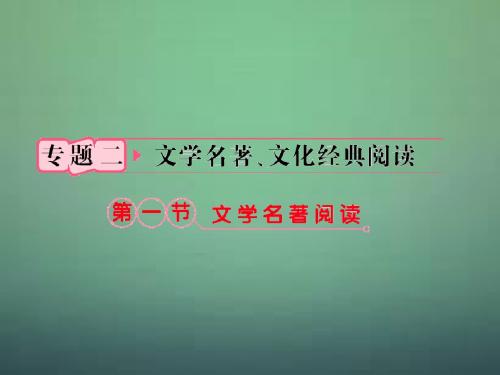 【立体设计】福建省高考语文 第二部分 专题二 第1节 文学名著阅读①三国演义考点整合课件