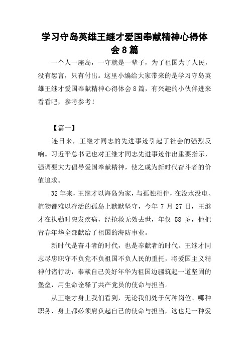 学习守岛英雄王继才爱国奉献精神心得体会8篇