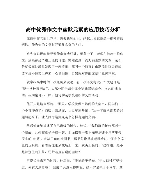 高中优秀作文中幽默元素的应用技巧分析