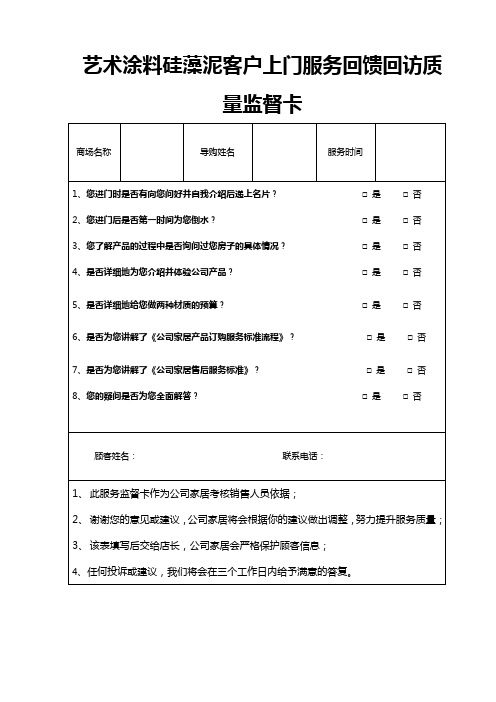 艺术涂料硅藻泥客户上门服务回馈回访质量监督卡