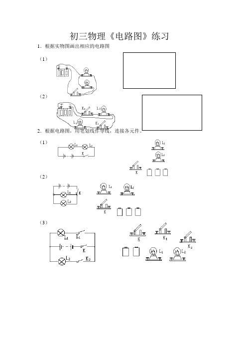 初三物理《电路图》练习