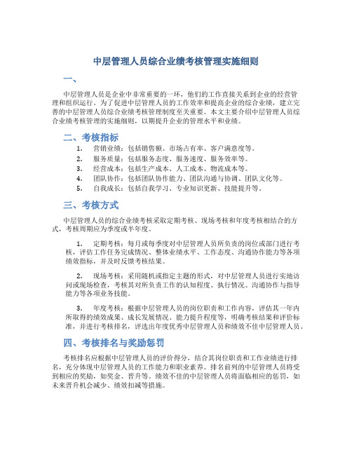 中层管理人员综合业绩考核管理实施细则