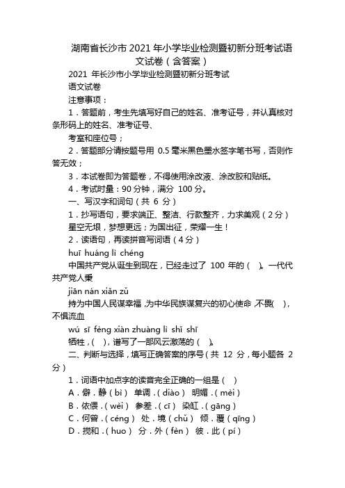 湖南省长沙市2021年小学毕业检测暨初新分班考试语文试卷(含答案)