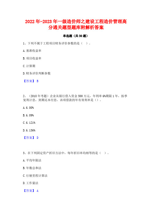 2022年-2023年一级造价师之建设工程造价管理高分通关题型题库附解析答案