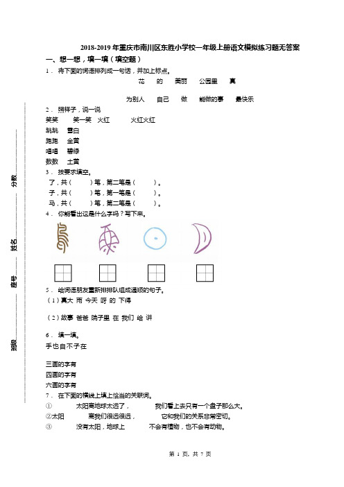 2018-2019年重庆市南川区东胜小学校一年级上册语文模拟练习题无答案