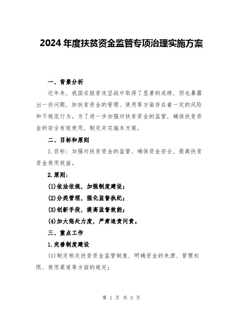 2024年度扶贫资金监管专项治理实施方案