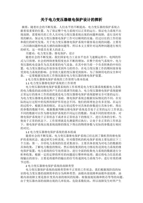 关于电力变压器继电保护设计的探析