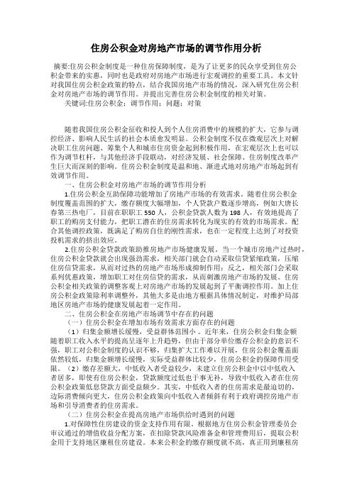 住房公积金对房地产市场的调节作用分析