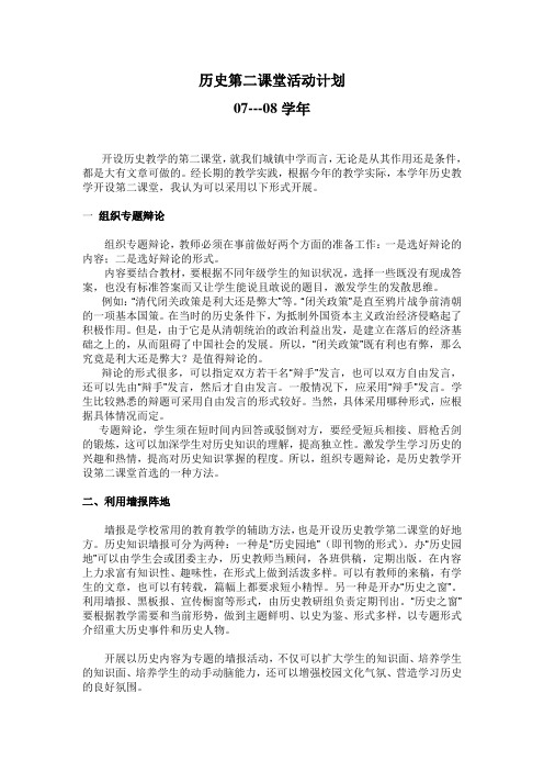 历史第二课堂活动计划1