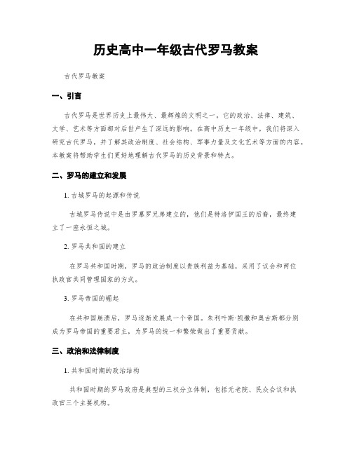 历史高中一年级古代罗马教案