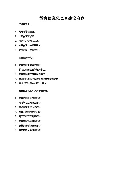 教育信息化2.0建设内容