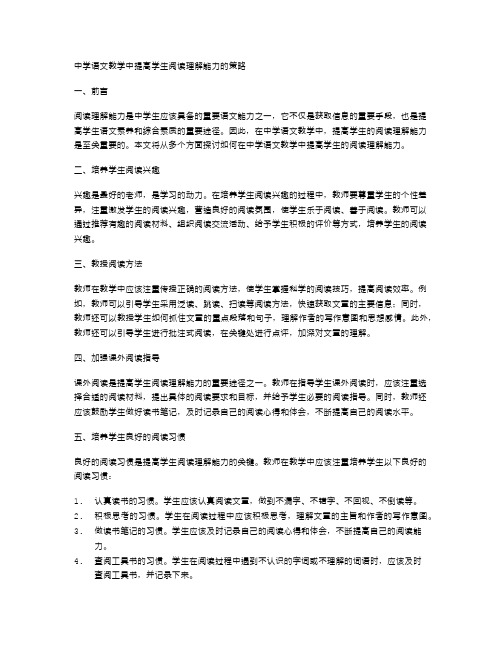 中学语文教学中提高学生阅读理解能力的策略