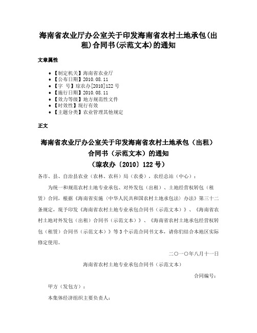 海南省农业厅办公室关于印发海南省农村土地承包(出租)合同书(示范文本)的通知