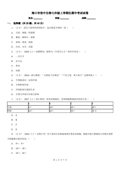 海口市初中生物七年级上学期生期中考试试卷