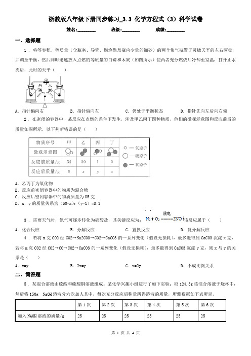 浙教版八年级下册同步练习_3.3 化学方程式(3)科学试卷