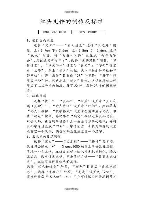 红头文件的设置格式及字体-宽字红色字体之欧阳地创编