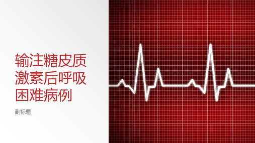 输注糖皮质激素后呼吸困难病例