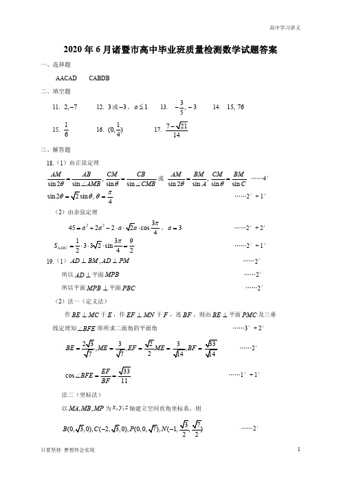 浙江省绍兴市诸暨市2020届高三适应性考试数学试题答案