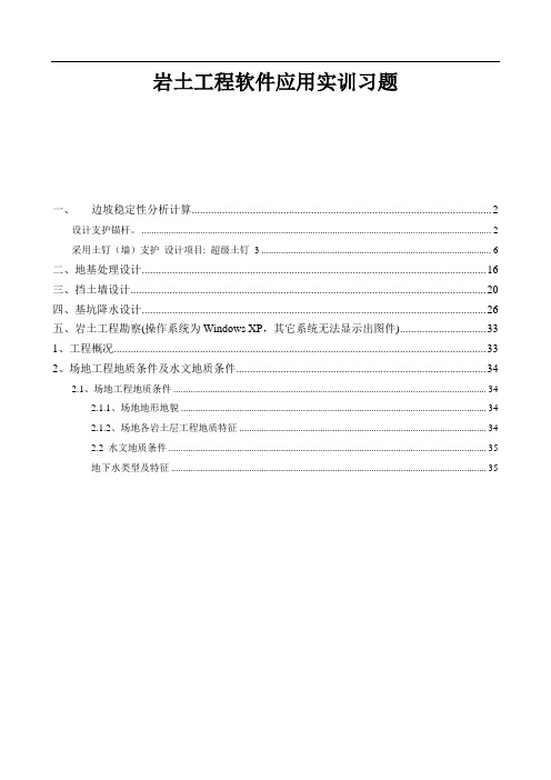 1岩土工程软件应用实训习题()