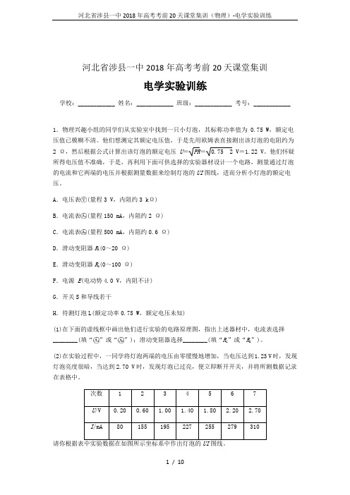 河北省涉县一中2018年高考考前20天课堂集训(物理)-电学实验训练