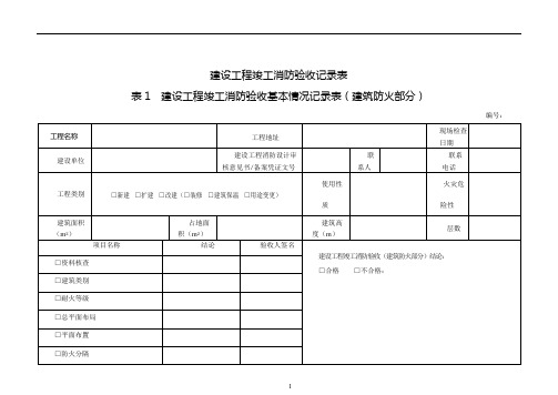 建设工程竣工消防验收记录表